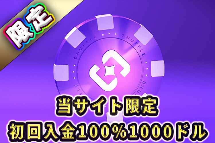 シャッフルカジノ 限定ボーナス ロゴ