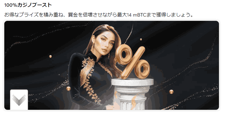 ビットカジノ(BitCasino) 初回入金100%カジノブースト