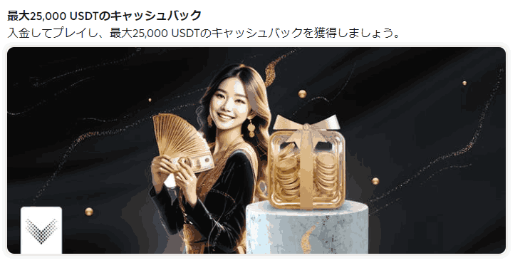 ビットカジノ(BitCasino) 初回入金キャッシュバック