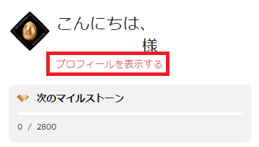 ビットカジノ(BitCasino) KYC プロフィールを表示する