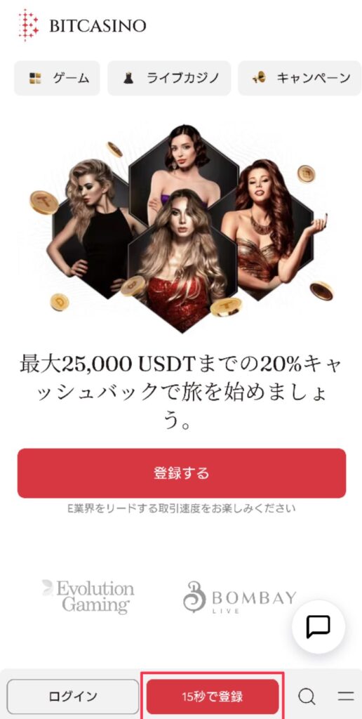 ビットカジノ(BitCasino) スマホトップ 15秒で登録