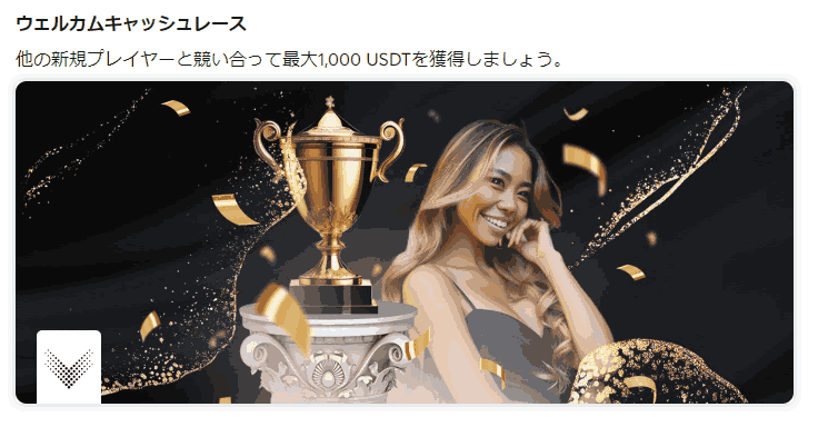 ビットカジノ(BitCasino) ウェルカムキャッシュレース