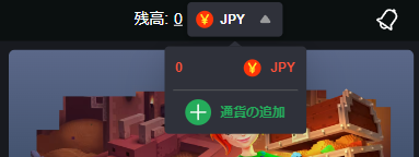ボンズカジノ 通貨の追加