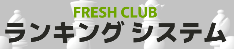 フレッシュカジノ ランキングシステム