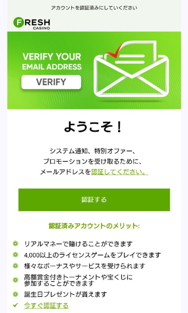 フレッシュカジノ メール認証