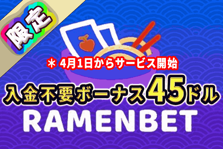 ラーメンベット(Ramenbet) 入金不要ボーナス