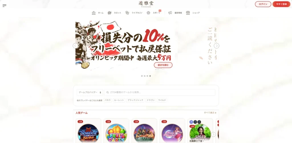 初心者向けオンラインカジノおすすめランキング5位は遊雅堂
